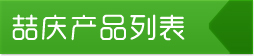 產(chǎn)品分類